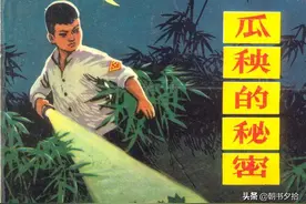 瓜秧的秘密-人民美术出版社1972 高宝生 编绘图片