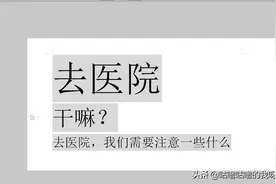 “去医院”注意事项图片