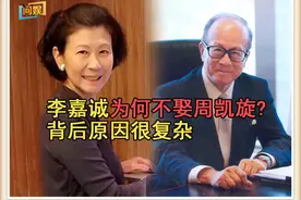 相伴28年，李嘉诚仍不敢将周凯旋娶进门？背后原因不简单图片