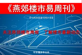 速看，《楼市易周刊》燕郊10月25日至10月31日成交周报奉上图片