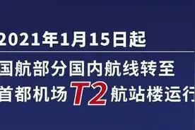 国航首都机场部分国内进出港航班转至T2航站楼运营图片