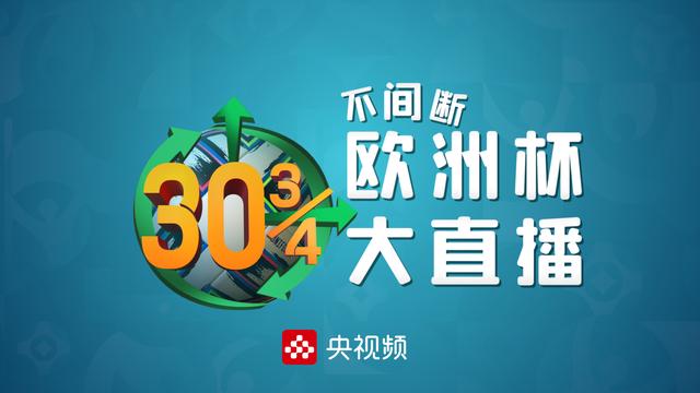 欧洲杯开赛在即，央视频全程直播