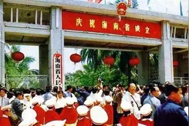 百年瞬间丨海南建省办特区图片