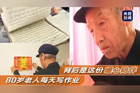 80岁老人每天写作业，背后是这份暖心陪伴图片