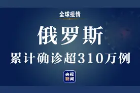 俄罗斯新增新冠肺炎确诊病例27002例 累计确诊超310万例图片