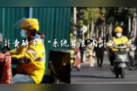 微纪录丨外卖骑手：“系统算法”内外的一天图片