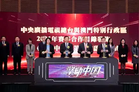 中央广播电视总台与澳门特别行政区2021年赛事合作目录发布《擎动中国》永久落户澳门图片