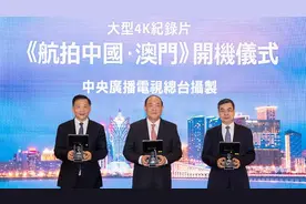 大型4K纪录片《航拍中国·澳门》在澳门开机图片