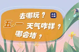 倒计时2天！这份五一出行指南请收好图片