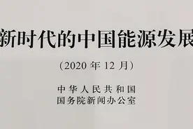 全文来了！《新时代的中国能源发展》白皮书发布图片