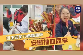 体检害怕抽血？班主任买来70串糖葫芦安慰图片