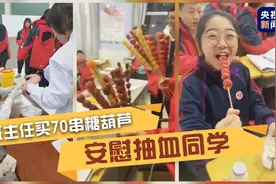 体检害怕抽血？班主任买来70串糖葫芦安慰图片