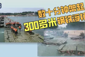 壮观！战士数十分钟架起300多米钢铁浮桥图片
