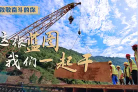 致敬奋斗的你丨这张蓝图，我们一起干图片