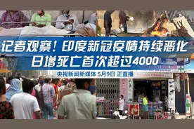 记者观察丨印度新冠疫情持续恶化！印度当地究竟如何？图片