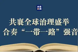 习语典读丨众行致远图片