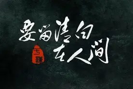 看古人清廉之典范！杭州纪委监委发布微电影《要留清白在人间》图片