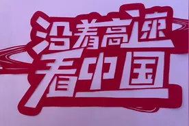 沿着高速看中国丨不期而遇，与“美”一个你图片