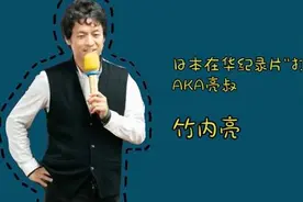 金熊猫大咖说丨被中国圈了粉的日本大叔图片