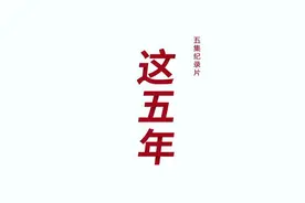5集纪录片《这五年》讲述你我的5年故事图片