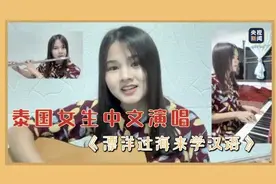 泰国女生中文演唱《漂洋过海来学汉语》图片