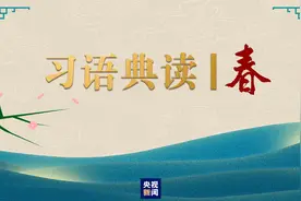 习语典读丨春图片