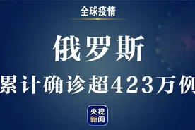 ​俄罗斯新增新冠肺炎确诊病例11534例 累计确诊超423万例图片