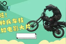 快来围观！特种兵特种驾驶大秀车技图片