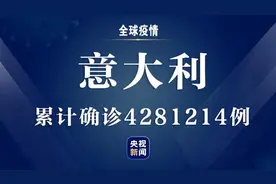 意大利新增新冠肺炎确诊病例2898例 累计确诊4281214例图片