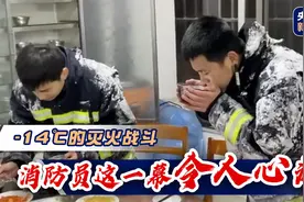 -14°C灭火战斗后 消防员吃饭的这一幕让人心疼图片