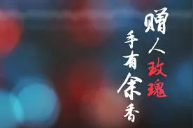 时政微视频 | 赠人玫瑰 手有余香图片