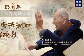 西南联大纪念日：百岁许渊冲 再唱校歌图片