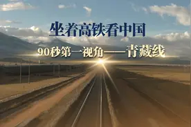 坐着高铁看中国丨当回高原铁路司机 90秒第一视角看青藏线图片