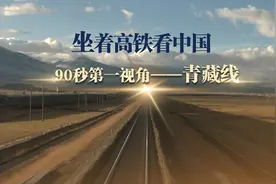 坐着高铁看中国丨当回高原铁路司机 90秒第一视角看青藏线图片