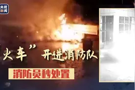 “火车”开进消防队 消防员秒处置图片