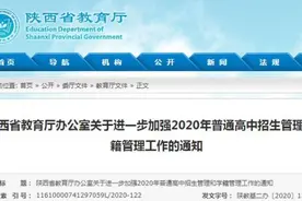 陕西将严查高中空挂学籍等问题图片
