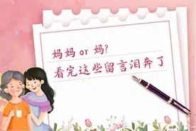 妈妈or妈？看完这些留言泪奔了图片