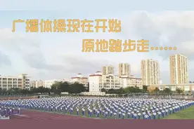 广播体操现在开始，原地踏步走……图片