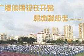 广播体操现在开始，原地踏步走……图片