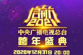 @所有人！央视跨年盛典节目单请查收→图片