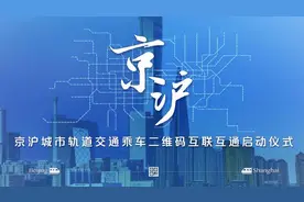 京沪两地地铁乘车二维码今起互联互通图片