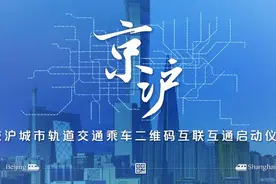 京沪两地地铁乘车二维码今起互联互通图片