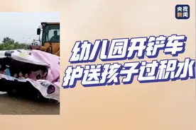 铲车“变身”摆渡车护送孩子过积水，被这个细节触动了图片