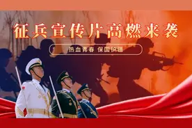 参军吧，热血青年！征兵宣传片震撼来袭图片