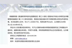 超最长学习年限 西安一高校拟对33名“失联”博士生退学处理图片