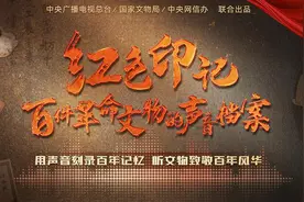 百位声音大咖讲述革命文物背后故事 大型融媒体报道《红色印记——百件革命文物的声音档案》开播图片