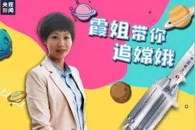 霞姐带你追嫦娥丨叮！您的月球快递已由嫦娥五号派送 请签收图片