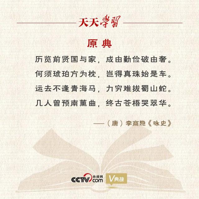 “典”亮百年丨历览前贤国与家，成由勤俭破由奢