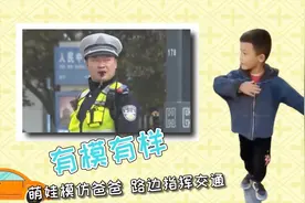 萌娃模仿爸爸 路边指挥交通图片