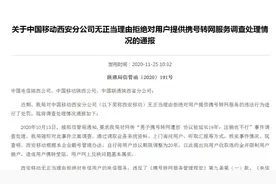 西安移动拒绝用户携号转网被通报 罚款5万元 5人被处分图片